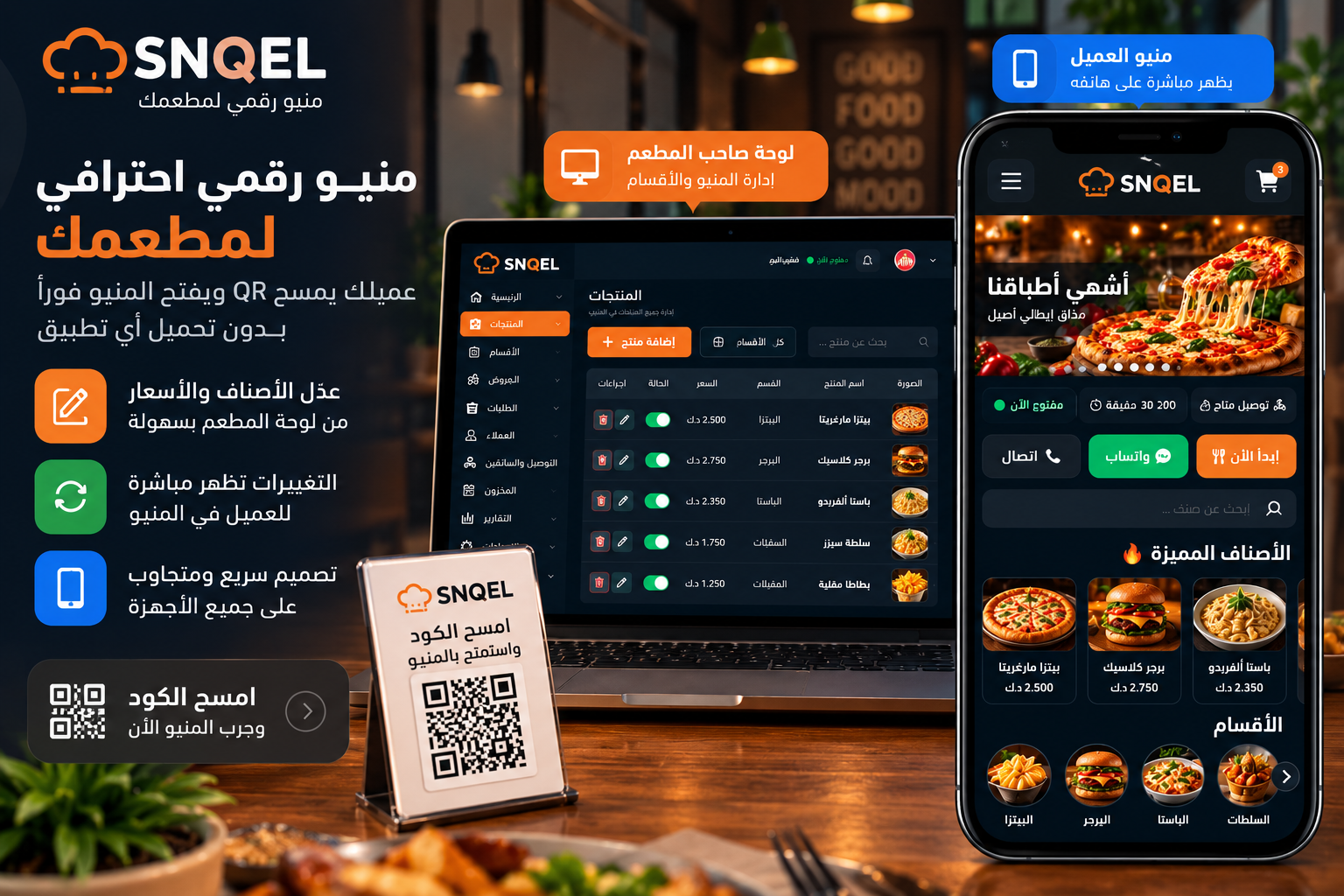 المنيو الرقمي SNQEL