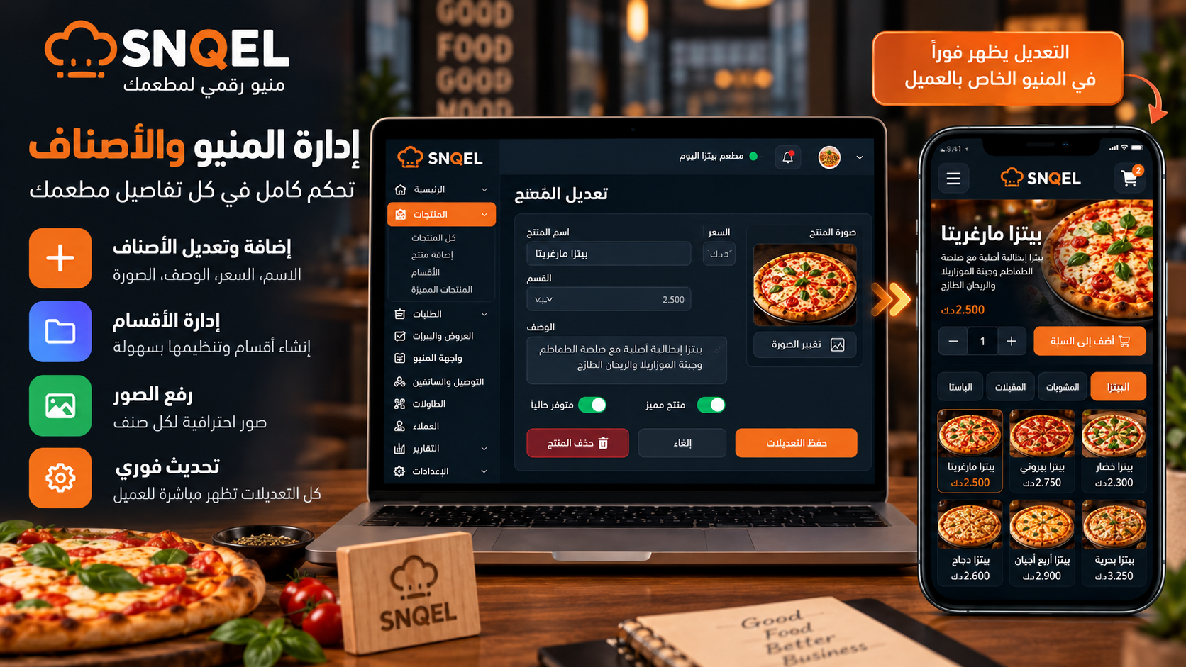 إدارة المنيو والأصناف من لوحة SNQEL