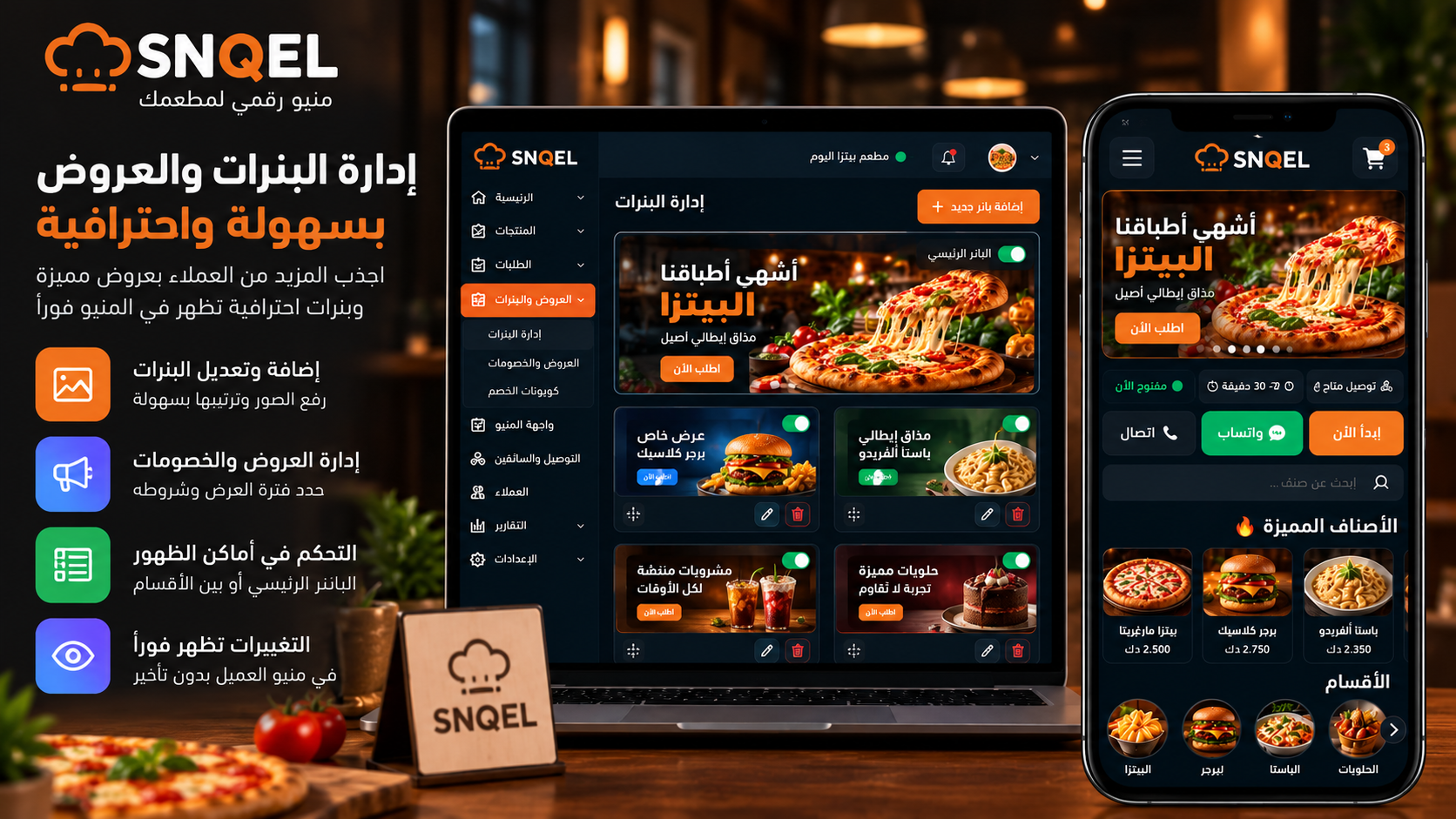 البنرات والعروض والإعلانات في SNQEL