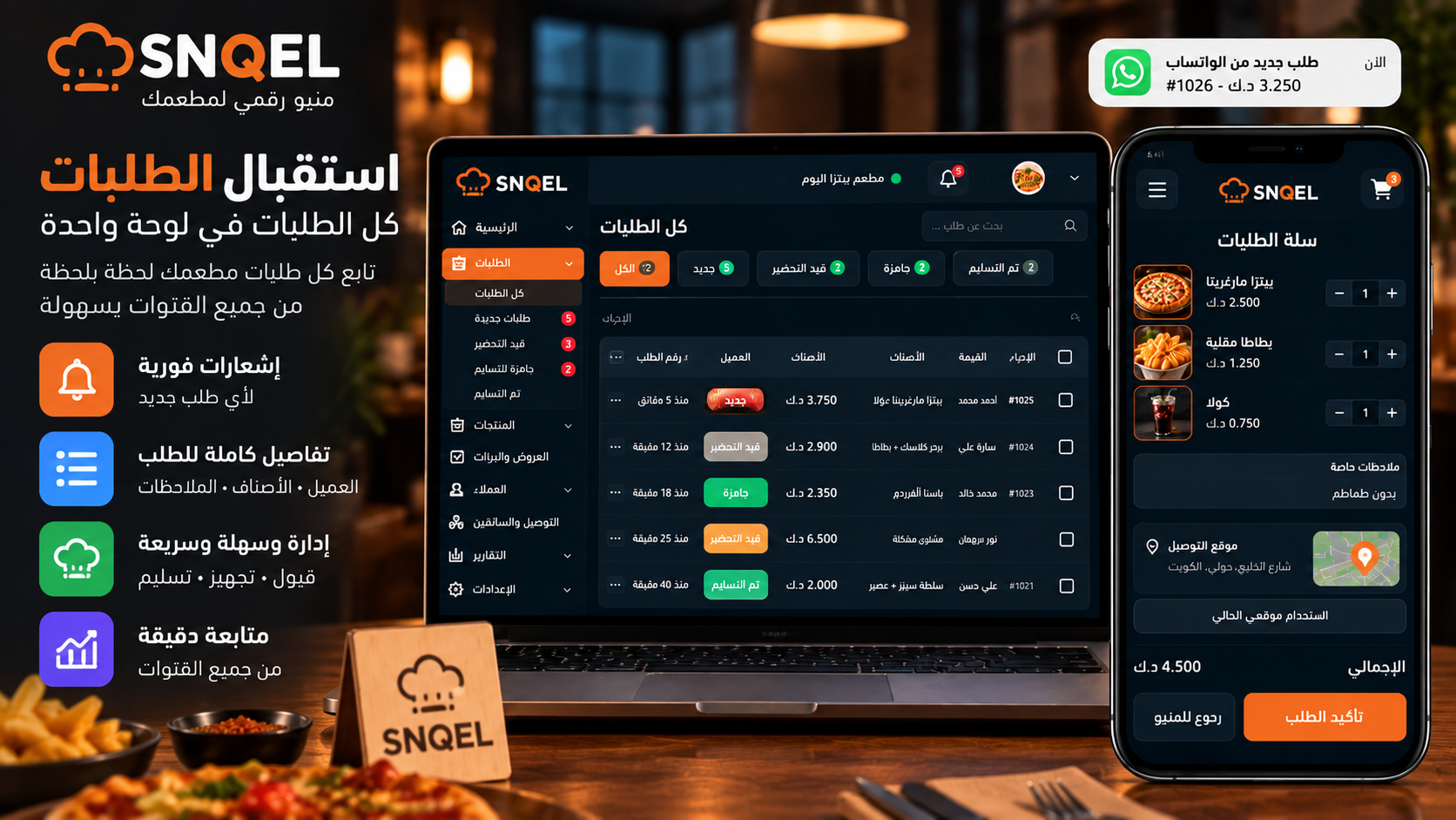 استقبال وإدارة الطلبات في SNQEL