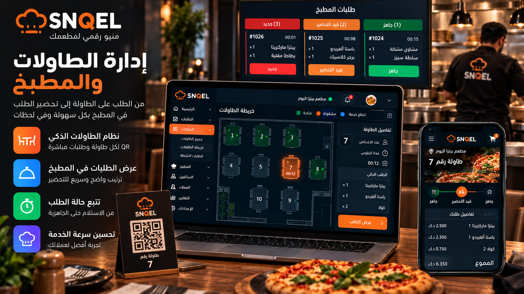 إدارة الطاولات والمطبخ في SNQEL