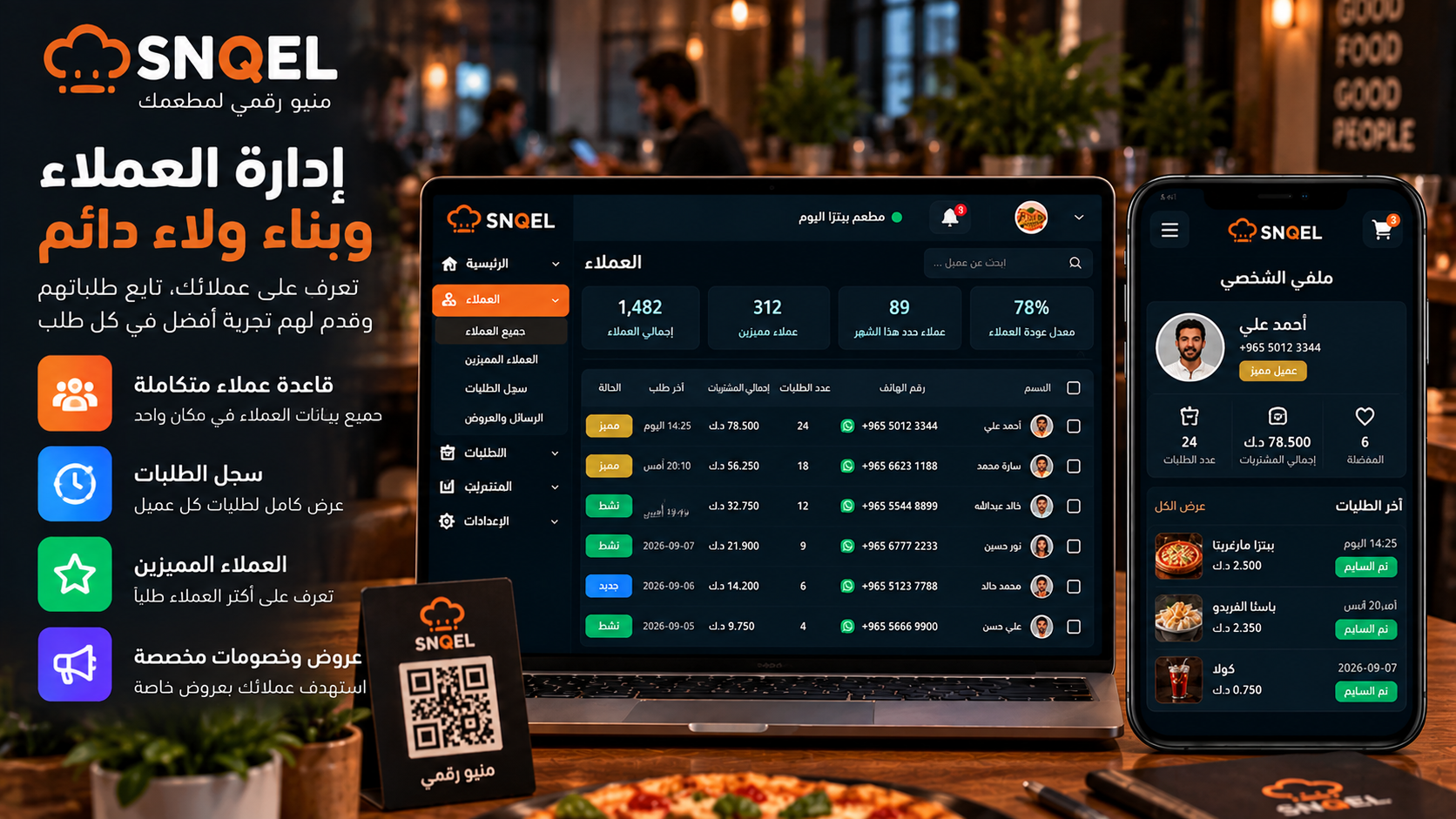 إدارة العملاء في SNQEL