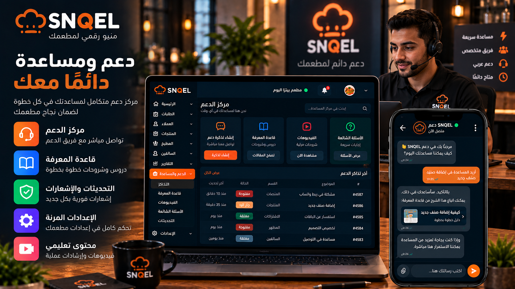 الدعم والمساعدة في SNQEL