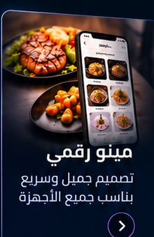 منيو رقمي احترافي